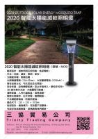 2020智能太陽能滅蚊照明燈 （型號：MOS/22）